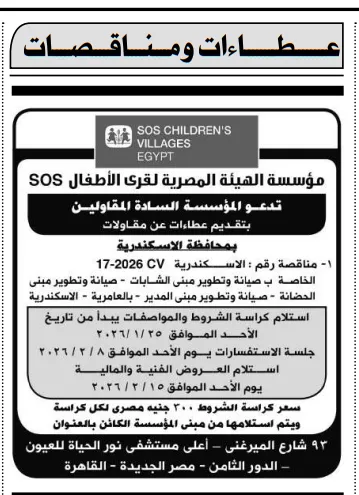 مناقصة مؤسسة قرى الأطفال SOS في الإسكندرية 2026 لأعمال صيانة وتطوير مباني خدمية هامة
