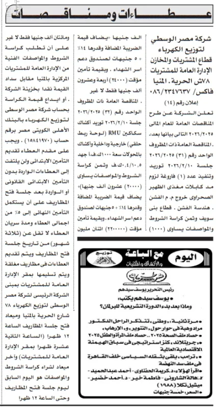 مناقصات شركة مصر الوسطى لتوزيع الكهرباء 2026