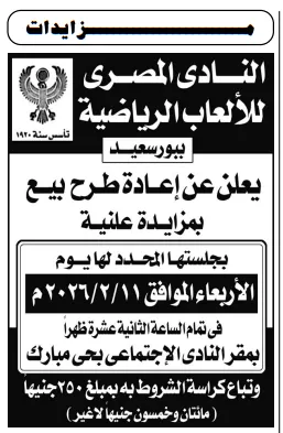 مزايدة علنية من النادي المصري للألعاب الرياضية ببورسعيد لإعادة طرح بيع أصول بالنادي لعام 2026