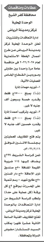 مناقصة جديدة بمحافظة كفر الشيخ لتوريد وتركيب