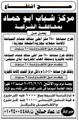 مزايدة مركز شباب أبو حماد لطرح محلات وكافيتريات