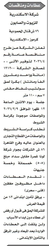 مناقصة جديدة من شركة الإسكندرية للزيوت والصابون لتوريد بكر لاصق شفاف لمصانعها لعام 2026