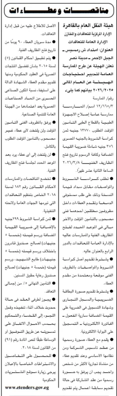 مناقصة هيئة النقل العام بالقاهرة 2026: ممارسة عامة