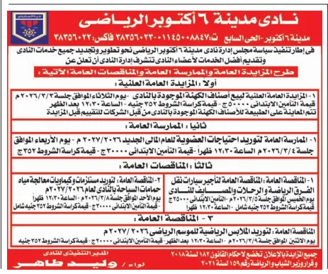 5 فرص تعاقد جديدة بنادي مدينة 6 أكتوبر الرياضي 2026 بين مزايدات وممارسات ومناقصات عامة