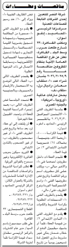 مناقصة شركة النصر للتعدين 2026 لشراء 4 شاحنات نقل ثقيل حمولة 80 طن – بنظام المظروفين