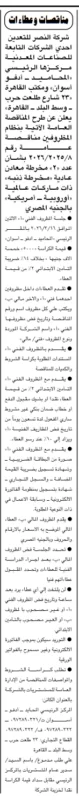 مناقصة شركة النصر للتعدين 2026 لشراء 2 مخرطة معادن أوروبية وأمريكية – بنظام المظروفين