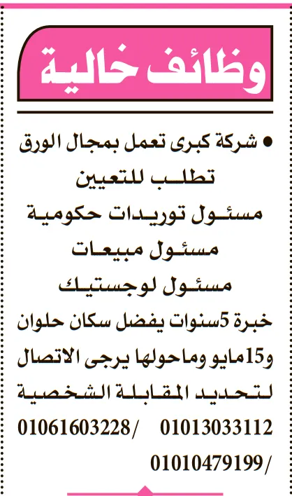 وظائف خالية في حلوان 2026: شركة كبرى