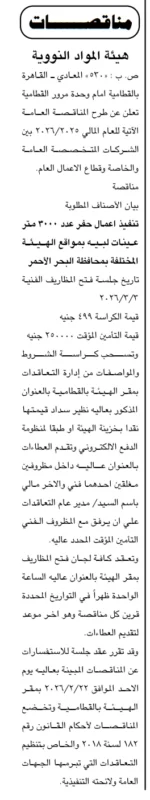 مناقصة هيئة المواد النووية 2026 لتنفيذ 3000 متر حفر لبي بمحافظة البحر الأحمر