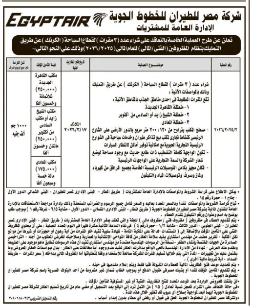 طرح 3 مكاتب سياحية للإيجار من مصر للطيران 2026: فرص استثمارية مميزة بالقاهرة بنظام المظروفين