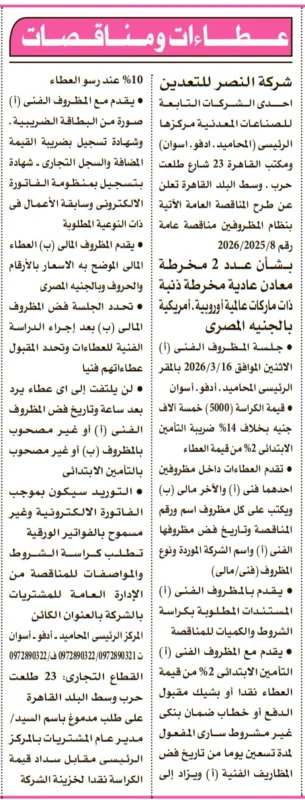 مناقصة شركة النصر للتعدين 2026: توريد 2 مخرطة معادن ماركات أوروبية وأمريكية بجلسة 16 مارس