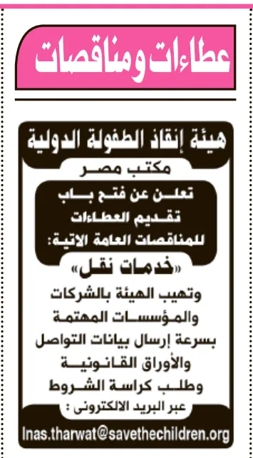 مناقصة هيئة إنقاذ الطفولة الدولية 2026 في مصر