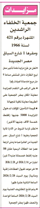 مزايدة جمعية الخلفاء الراشدين 2026: تأجير محل نظارات داخل مستشفى بمصر الجديدة بمساحة 9م²