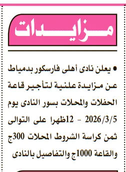 مزايدة نادي أهلي فارسكور 2026: تأجير قاعة حفلات ومحلات بسور النادي في دمياط