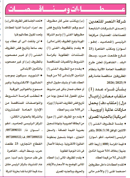 مناقصة شركة النصر للتعدين 2026: توريد شاحنات نقل ثقيل ومقطورات لنقل خامات التعدين