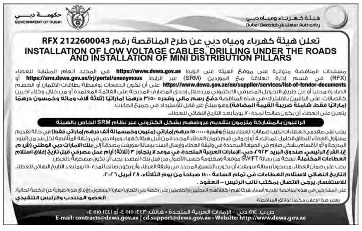 مناقصة من هيئة كهرباء ومياه دبي لـ مد كابلات الجهد المنخفض وتركيب أعمدة التوزيع المصغرة – التفاصيل وموعد الجلسة