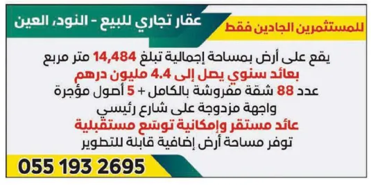 عقار تجاري ضخم للبيع في منطقة النود بمدينة العين بعائد سنوي 4.4 مليون درهم – فرصة استثمارية مميزة في الإمارات