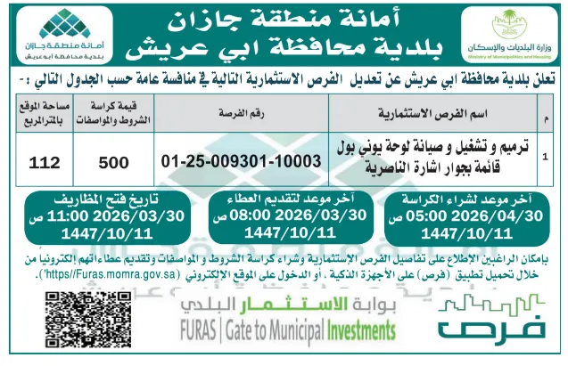 إعلان من بلدية محافظة أبي عريش لـ  ترميم وتشغيل وصيانة لوحة يوني بول قائمة بجوار إشارة الناصرية