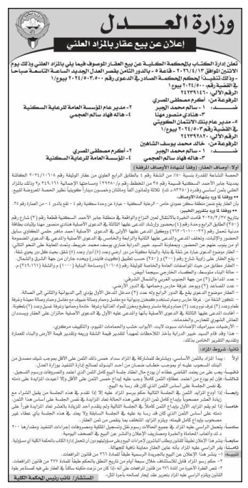 مزاد لـ بيع حصة مشاعة من شقة سكنية بمدينة جابر الأحمد من وزارة العدل