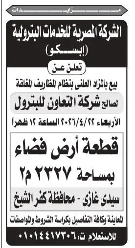مزاد بيع قطعة أرض فضاء من شركة إبسكو (لصالح شركة التعاون للبترول) – التفاصيل وموعد الجلسة