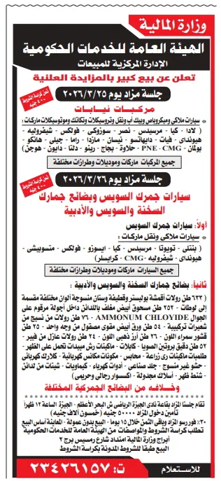 مزاد حكومي ضخم لبيع سيارات وبضائع جمارك السويس والسخنة 2026 – تفاصيل مزاد الهيئة العامة للخدمات الحكومية يوم 25 و26 مارس