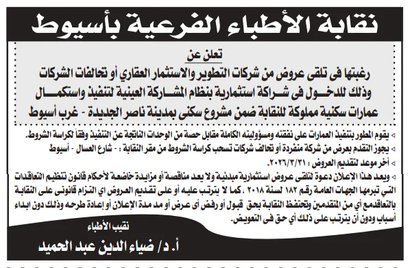 فرصة استثمار عقاري جديدة بأسيوط 2026: نقابة الأطباء تعلن شراكة لتطوير عمارات سكنية بمدينة ناصر الجديدة