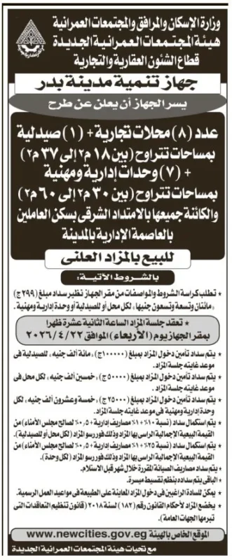 يعلن جهاز تنمية مدينة بدر لبيع 8 محلات تجارية وصيدلية و7 وحدات إدارية