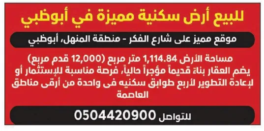أرض سكنية للبيع في أبوظبي بمنطقة المنهل على شارع الفكر بمساحة 1,114 متر مربع – فرصة استثمارية مميزة لإعادة التطوير