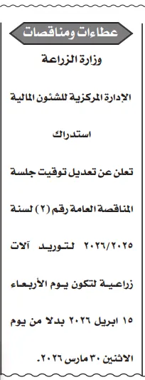 استدراك تعديل موعد مناقصة توريد آلات زراعية من وزارة الزراعة