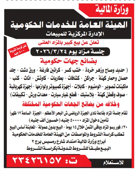 مزاد حكومي كبير لبيع خردة ومعدات وأجهزة متنوعة