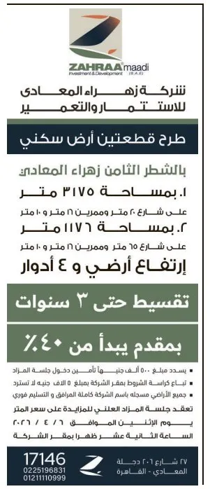 مزاد جديد من شركة زهراء المعادي للاستثمار والتعمير لبيع قطعتي أرض سكني بزهراء المعادي