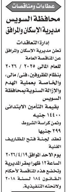 مناقصة عامة من مديرية الإسكان والمرافق بالسويس لعملية الهدم والإزالة السنوية – التفاصيل وموعد الجلسة