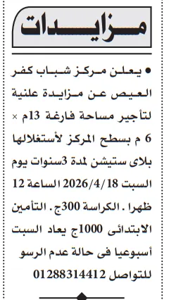 مزايدة علنية من مركز شباب كفر العيص لتأجير مساحة لإنشاء بلاي ستيشن – التفاصيل وموعد الجلسة