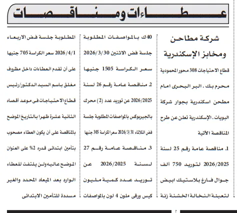 مناقصات من شركة مطاحن ومخابز الإسكندرية لتوريد 750 جوال فارغ بلاستيك أبيض و 2 محرك بالجيريوكس و مليون كيس ورقي ملون