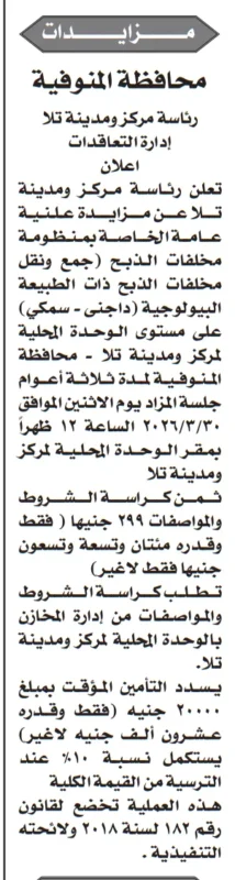 مزايدة علنية جديدة في محافظة المنوفية 2026 لإدارة مخلفات الذبح بمركز ومدينة تلا لمدة 3 سنوات