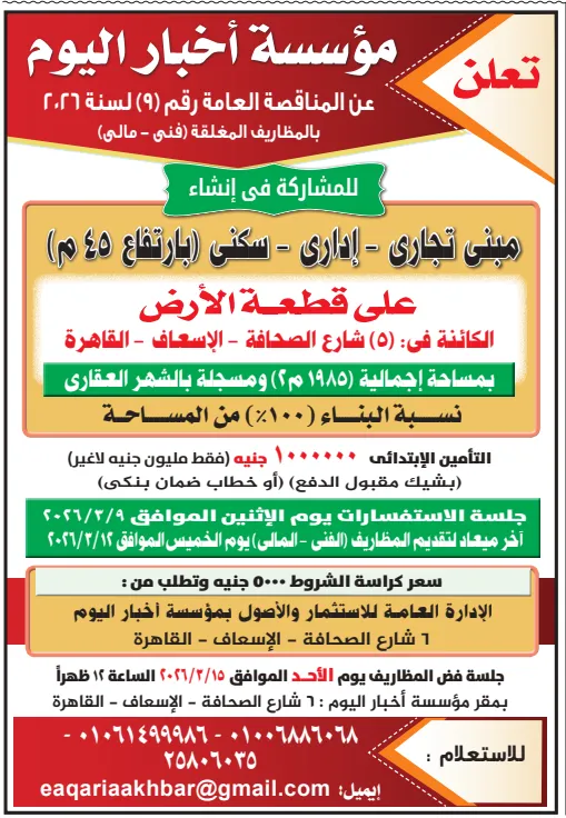 مناقصة إنشاء مبنى تجاري إداري سكني بالقاهرة 2026: مؤسسة أخبار اليوم تطرح مشروع استثماري جديد بوسط العاصمة