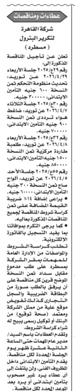 تأجيل مناقصات شركة القاهرة لتكرير البترول (مسطرد) – التفاصيل ومواعيد الجلسات الجديدة
