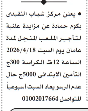 مزايدة علنية من مركز شباب النقيدي لتأجير الملعب المنجل لمدة عامين – التفاصيل وموعد الجلسة
