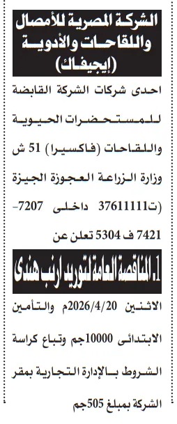مناقصة توريد أرنب هندي من الشركة المصرية للأمصال واللقاحات والأدوية (إيجيفاك)