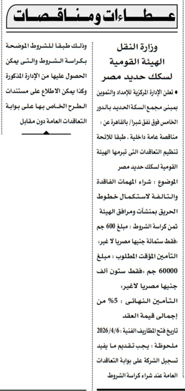 مناقصة الهيئة القومية لسكك حديد مصر 2026: شراء