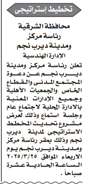إعلان رسمي عن اجتماع تحديث المخطط الاستراتيجي لمدينة ديرب نجم بمحافظة الشرقية – جلسة استماع للمجتمع المدني والقطاع الخاص