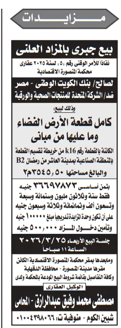 مزاد قضائي لبيع أرض ومبانٍ بالمنطقة الصناعية بالعاشر من رمضان بسعر أساسي 36.6 مليون جنيه – جلسة 25 مارس 2026