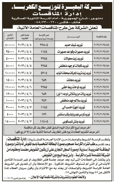 مناقصات شركة البحيرة لتوزيع الكهرباء لتوريد مهمات مختلفة