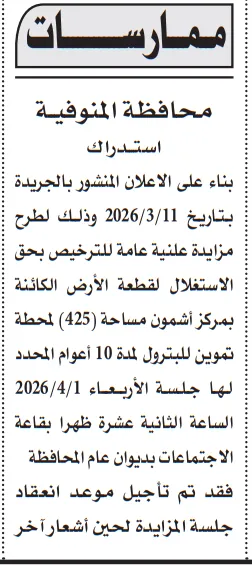 إعلان استدراك من محافظة المنوفية بشأن مزايدة محطة تموين بترول بأشمون – التفاصيل وموعد الجلسة