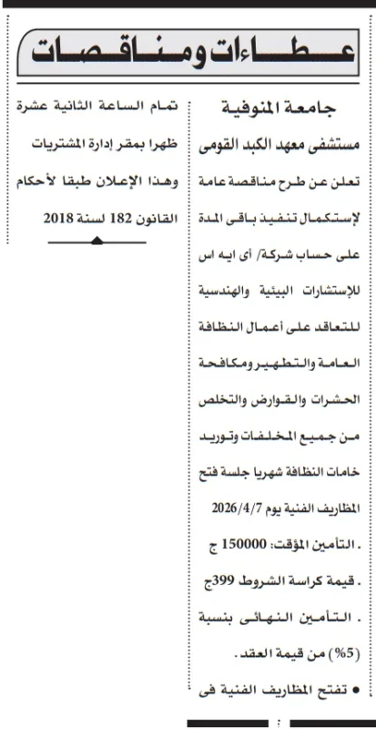 مناقصة للتعاقد على أعمال النظافة العامة والتطهير من جامعة المنوفية – مستشفى معهد الكبد القومي