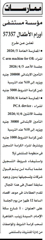 ممارستان جديدتان من مستشفى سرطان الأطفال 57357 لشراء أجهزة طبية متخصصة في 2026