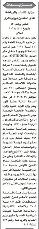 مزايدة نادي العاملين بوزارة الري 2026 لتأجير مساحة مطلة على النيل بالزمالك – فرصة استثمارية جديدة