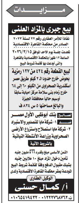 مزاد قضائي ضخم لبيع أرض بالجيزة 2026: طرح قطعة أرض على طريق مصر الإسكندرية الصحراوي بسعر أساسي 566 مليون جنيه