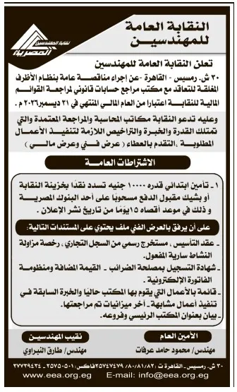 مناقصة جديدة من النقابة العامة للمهندسين للتعاقد مع مكتب مراجع حسابات قانوني