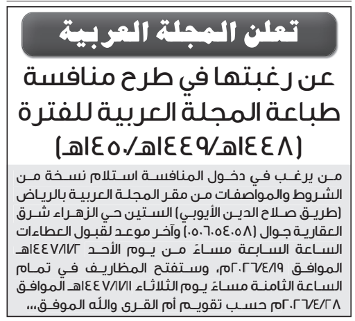 المجلة العربية تعلن طرح مناقصة لطباعة أعداد المجلة للفترة من 1448هـ حتى 1449هـ
