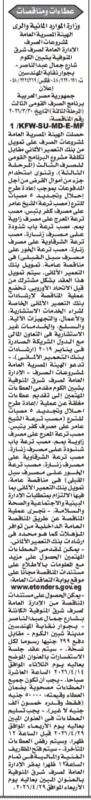 مناقصة عامة من هيئة مشروعات الصرف بالمنوفية لإحلال وتجديد 5 مصبات ترع